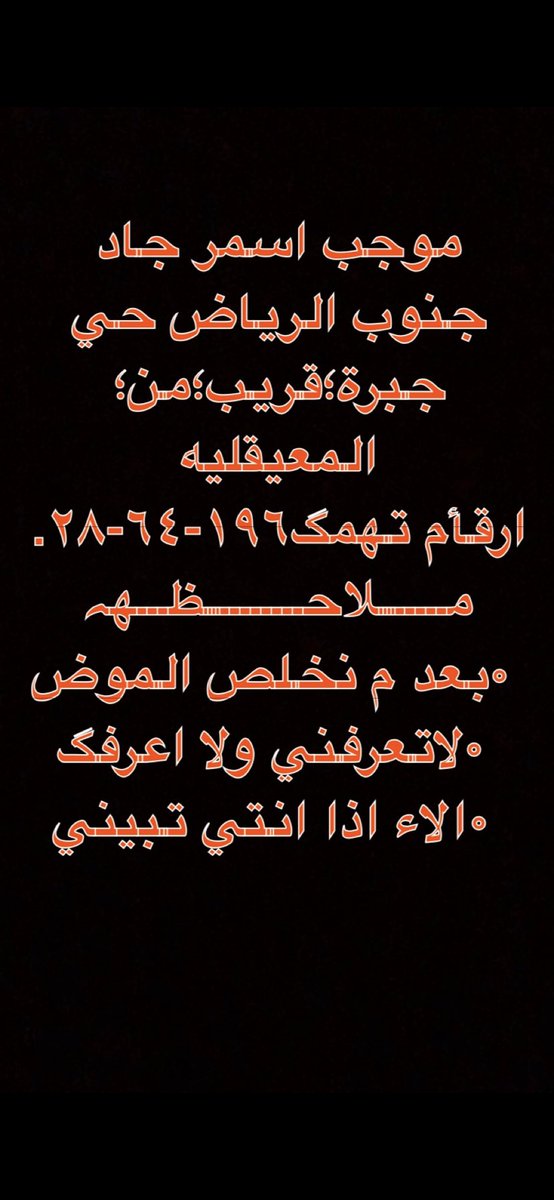 mb_bc2's tweet photo. مــلاحـــظــــه اذاء تقابلناء وتفرقناء لاتعرفني ولا اعرفگ الاء اذا انتي بنفسگ اشتهيتي تمارسين معاي تكلميني رجاء خاصص🙏🏾 اهل المشآگل يبعدون عني https://t.co/8TREqAxNkX