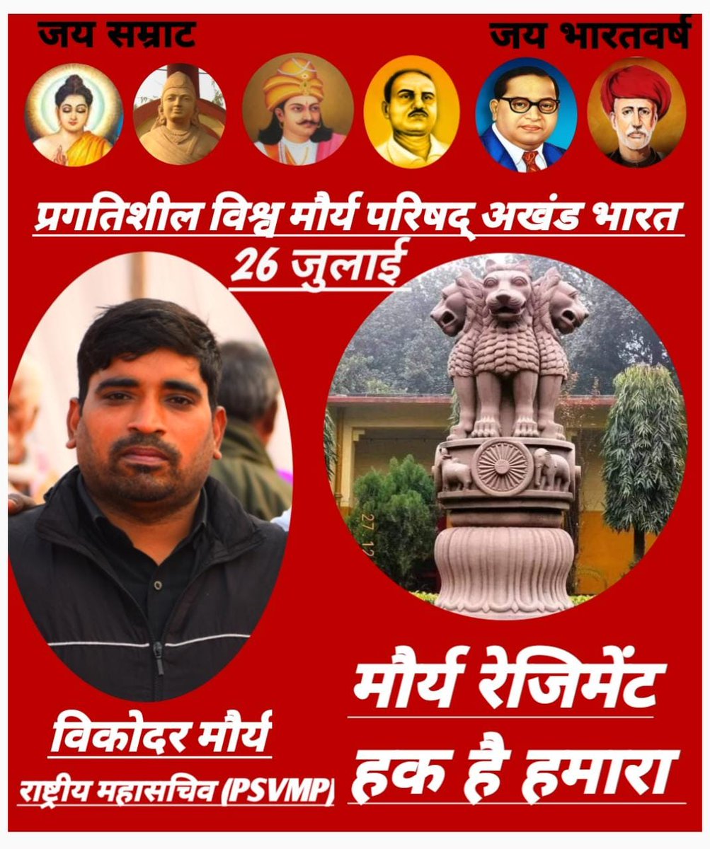 26 जुलाई को टि्वटर इंस्टाग्राम फेसबुक पर सभी पर अपनी हक के लिए ट्यू करें
 मौर्य रेजीमेंट हक है हमारा हम लेके रहेंगे

 प्रगतिशील विश्व मौर्य परिषद अखंड भारत सामाजिक संगठन           राष्ट्रीय महासचिव माननीय विकोदर मौर्य