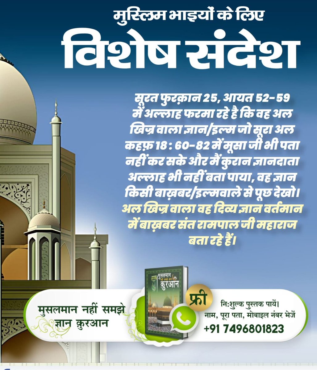 #MessageOfAllahOnMuharram
एक तरफ मुस्लिम भाई अल्लाह को खुश करने के लिए खुद को कष्ट देते हैं, दूसरी तरफ जीव हिंसा करके उनका मांस खाते हैं।
मांस खाना अल्लाह का आदेश नहीं है। ऐसे अल्लाह कैसे खुश होंगे

Baakhabar Sant Rampal Ji