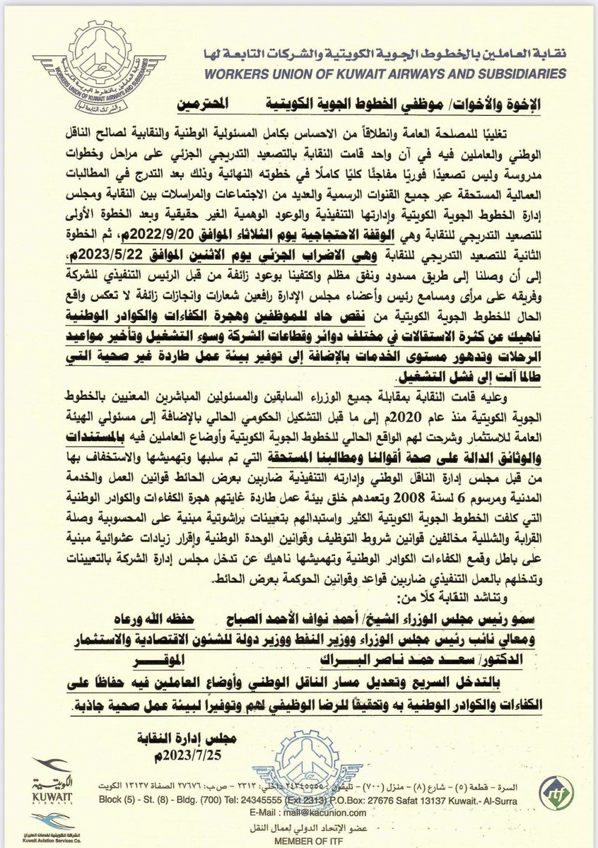 تناشد النقابة كلا من :

➖سمو رئيس مجلس الوزراء :
الشيخ احمد النواف الصباح

➖معالي نائب رئيس مجلس الوزراء وزير النفط ووزير دولة للشئون الاقتصادية والاستثمار :
د. سعد البراك 
بالتدخل السريع للإنقاذ 
الخطوط الجوية الكويتية والعاملين بها ،

<a href="/KuwaitiCM/">مجلس الوزراء الكويتي</a>
<a href="/saadalbarrak/">Dr. Saad Al-Barrak د.سعد البراك</a> 
<a href="/KuwaitAirways/">Kuwait Airways</a>