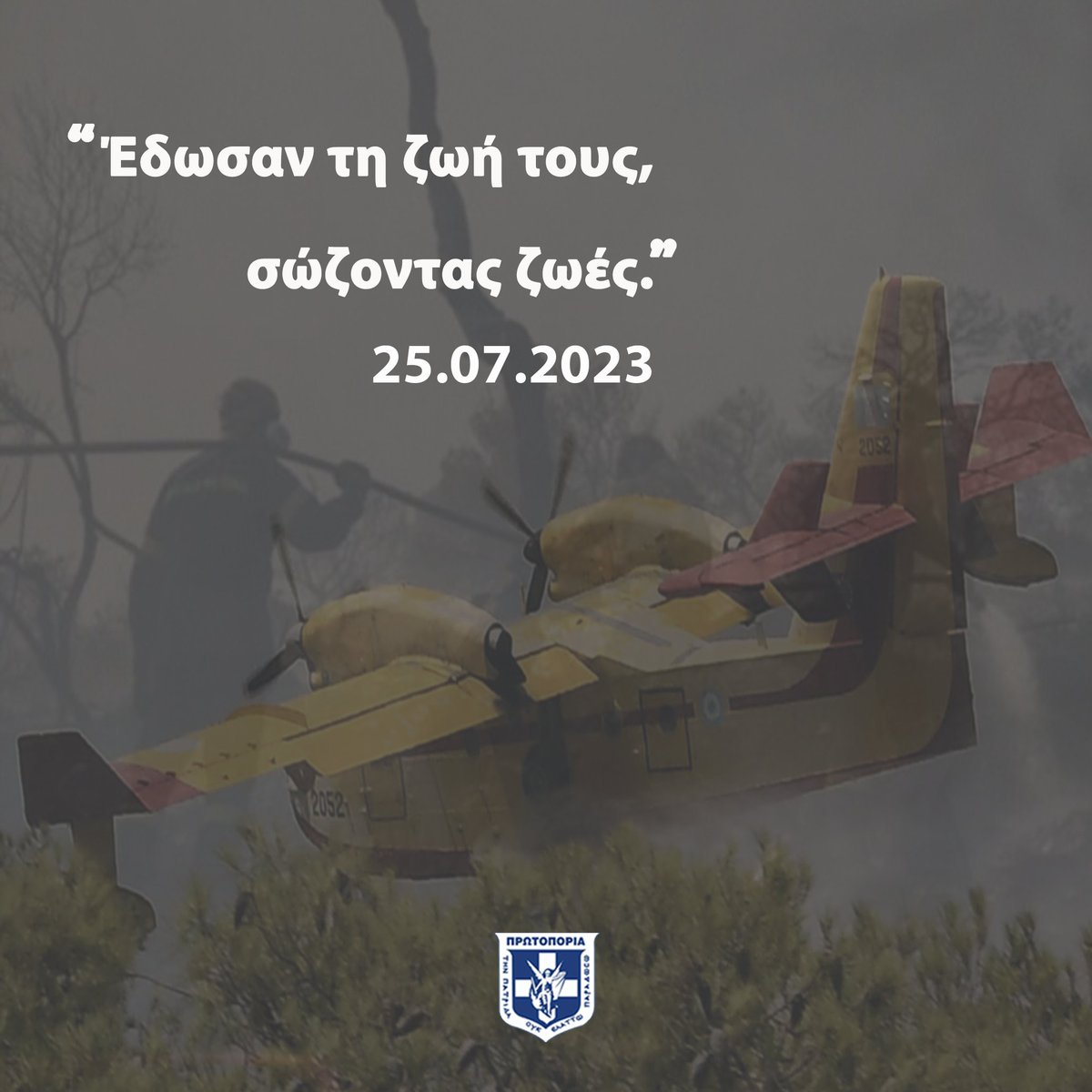 eefpkprotoporia's tweet photo. Εκφράζουμε τη βαθύτατη μας θλίψη για το τραγικό δυστύχημα με την πτώση του πυροσβεστικού αεροσκάφους στην Κάρυστο της Εύβοιας.  

Εκφράζουμε τη συμπαράσταση μας στον ελληνικό λαό και τα ειλικρινή μας συλληπητήρια στις οικογένειες των δύο παλικαριών που χάθηκαν. https://t.co/xexbgLtlom