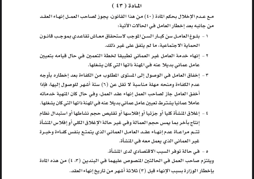 #قانون_العمل يعطي صاحب العمل الحق في انهاء خدمات العامل الذي يخفق في الوصول الى المستوى المطلوب من الكفاءة بشرط اخطاره بأوجه عدم الكفاءة ومنحه مهلة ٦ أشهر لتعديل مستواه، وبذلك يخلق نوع من التوازن بين مصلحة رب العمل وكفاءة العامل