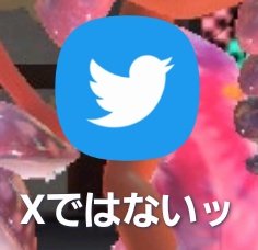 liter__rat's tweet photo. Yahooきせかえアプリを使うと、TwitterがXになるのを阻止できます。 https://t.co/tITB4BrDW7