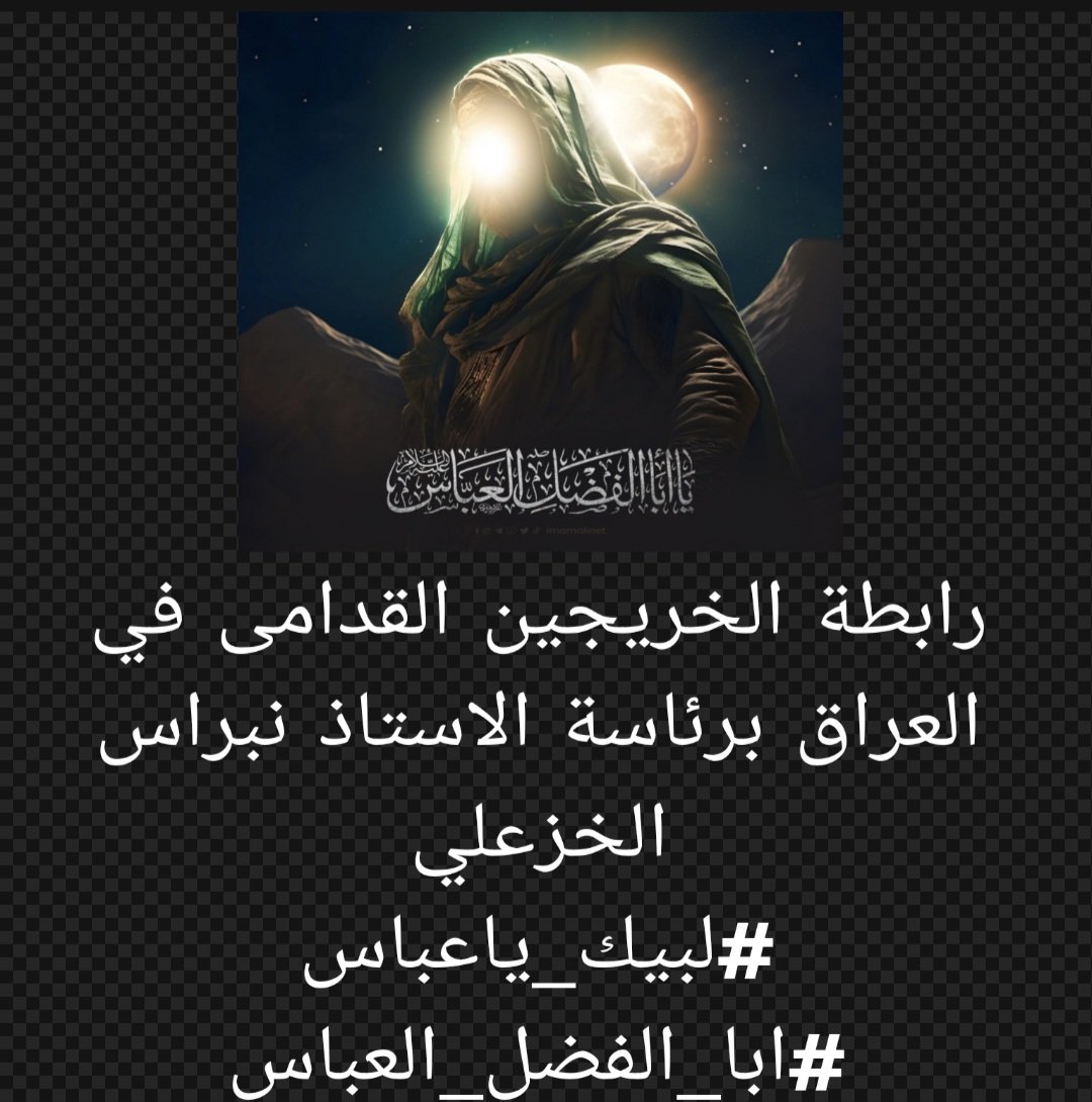 قال الإمام زين العابدين(عليه السلام): 

«رحم الله العباس، فلقد آثر وأبلى، وفدى أخاه بنفسه حتّى قُطعت يداه، فأبدله الله عزّ وجل بهما جناحين يطير بهما مع الملائكة في الجنّة كما جعل لجعفر بن أبي طالب، وإنّ للعباس عند الله تبارك وتعالى منزلة يغبطه بها جميع الشهداء يوم القيامة»