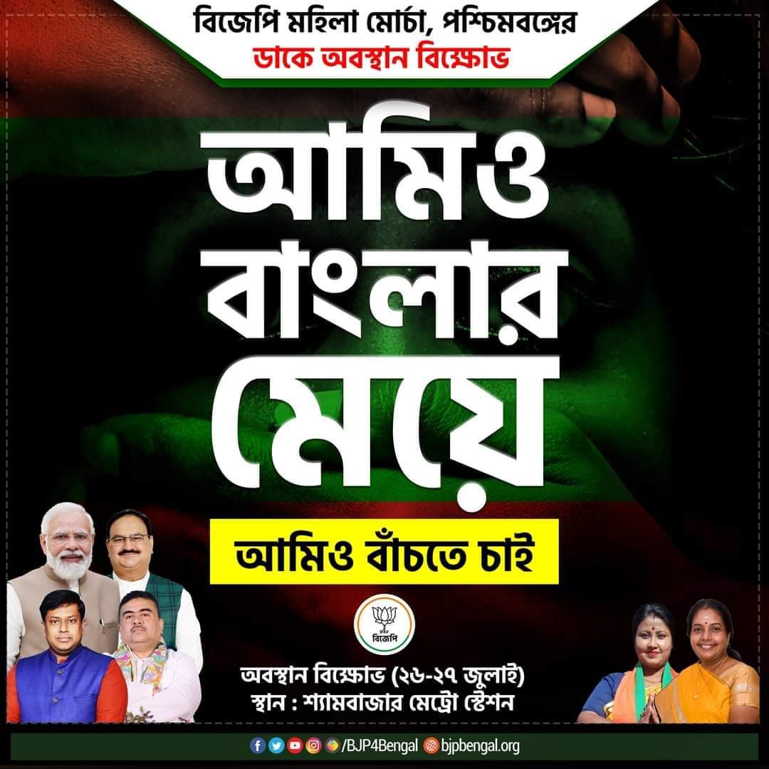BJP4KanthiOffic's tweet photo. রাজ্য জুড়ে একের পর এক হিংসা সহ নারীদের উপর অত্যাচার, ধর্ষণ ও খুনের ঘটনার প্রতিবাদে বিজেপি মহিলা মোর্চার ডাকে ২৬জুলাই-২৭জুলাই ২দিন অবস্থান বিক্ষোভ। 

অত্যাচারিতাদের বিচারের দাবিতে এবং বাংলার মহিলাদের পাশে দাঁড়াতে দলে দলে যোগ দিন। https://t.co/PDC0hQXYAm