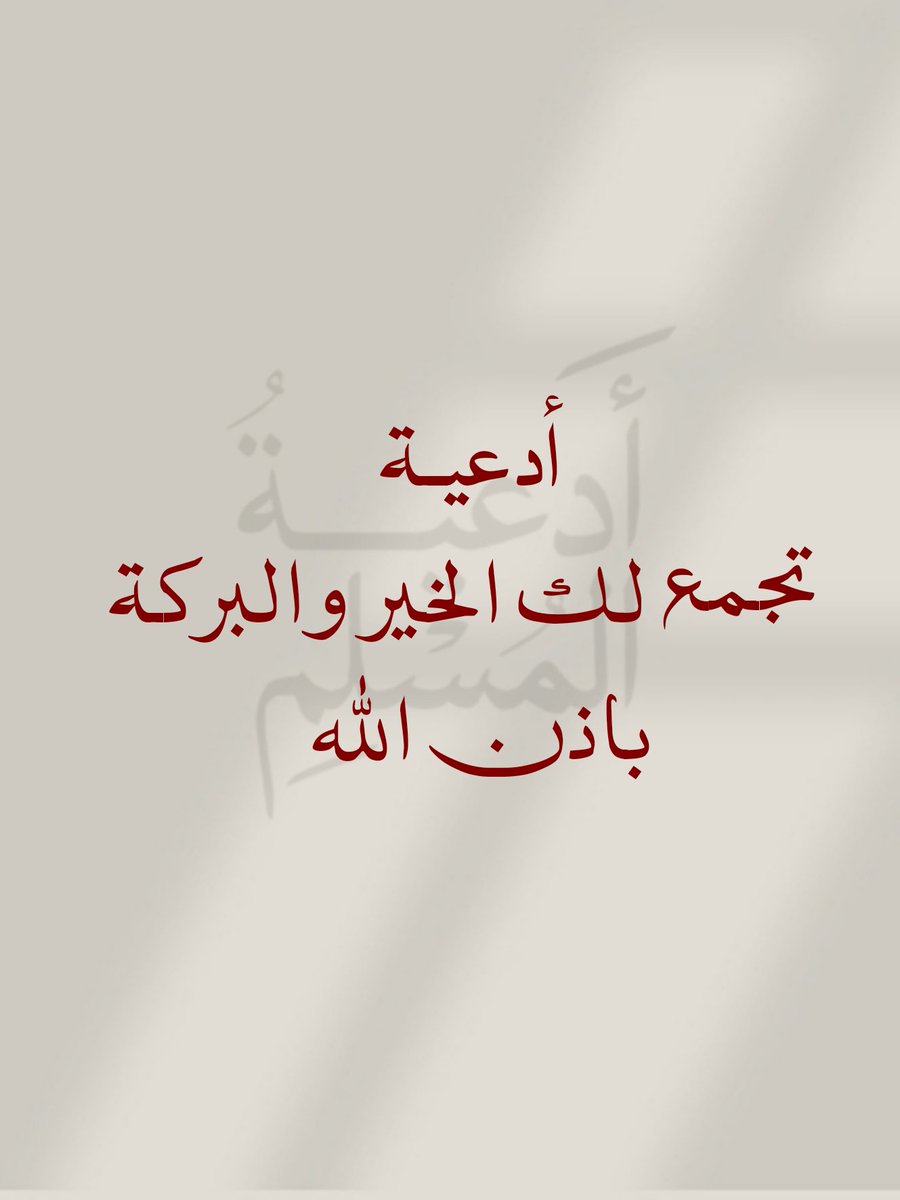 _1Anxiety's tweet photo. ثريد|
أدعية تجمع لك الخير والبركة باذن الله🤍
احفظها عندك واحرص على الدعاء بها🤍🤍🤍 https://t.co/Pg9VHjAi0I