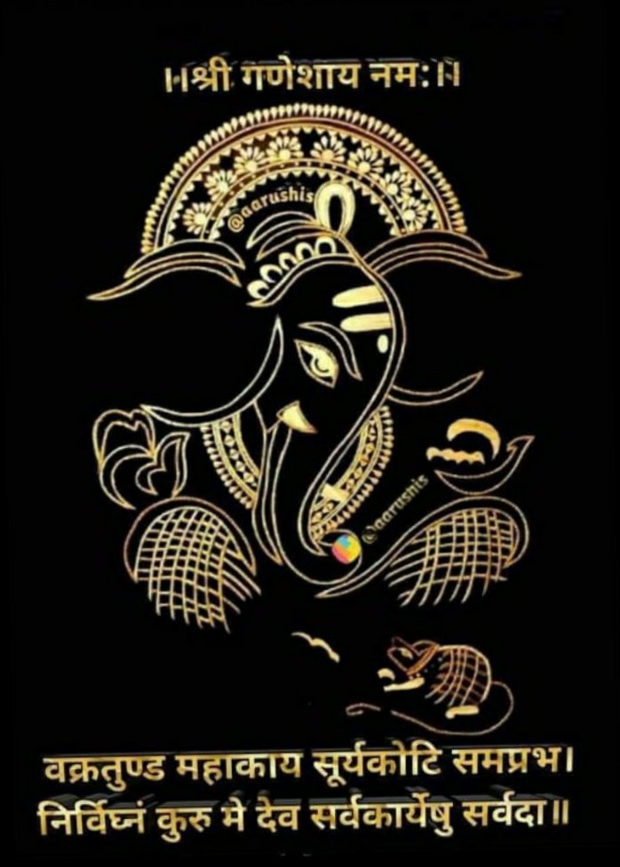 Arunk750's tweet photo. विघ्नेश्वराय वरदाय सुरप्रियाय
लम्बोदराय सकलाय जगद्धितायं।
नागाननाय श्रुतियज्ञविभूषिताय
गौरीसुताय गणनाथ नमो नमस्ते॥

ऊँ वक्रतुण्ड़ महाकाय सूर्य कोटि समप्रभ।
निर्विघ्नं कुरू मे देव,सर्व कार्येषु सर्वदा।।

जय श्री गणेश🙏 
 आपका दिन शुभ एवं  मंगलमय हो 🙏 https://t.co/m6zK5hYsQT