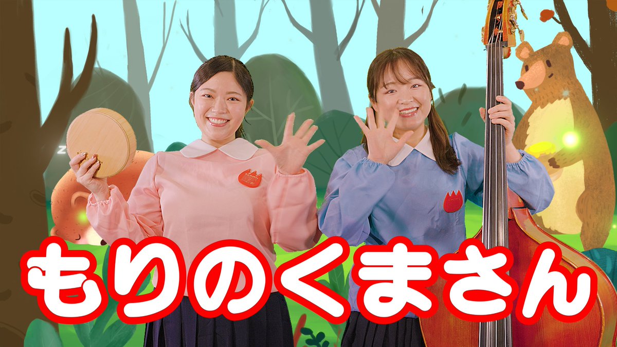 Pachipacheas's tweet photo. 【ぱちぱちーず/どうよう】

『もりのくまさん』

をアップしました！

https://t.co/V1cnUNu54n

私たちの楽器演奏にも注目して聴いてね🐻
一緒にうたっておどろう🎶

#子育て #保育園 #幼稚園 
#うた #コントラバス
#ぱちぱちーず　#童謡 https://t.co/gOZfJdsEVW
