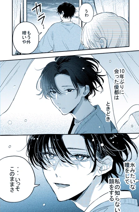 やっと三話で優都の愛重激ヤバ感情を小出しできたので楽しかったです₍₍(ง˘ω˘)ว⁾⁾ズズイ (平然としているが愛重激ヤバ感情を抱いている男がと～～～～～～～～～～～っっても好き₍₍(ง˘ω˘)ว⁾⁾)  #この雪原で君が笑っていられるように  三枚目は担当に「本編とのギャップがありすぎて可愛いww」と言って貰えた落書き漫画(描きかけ)