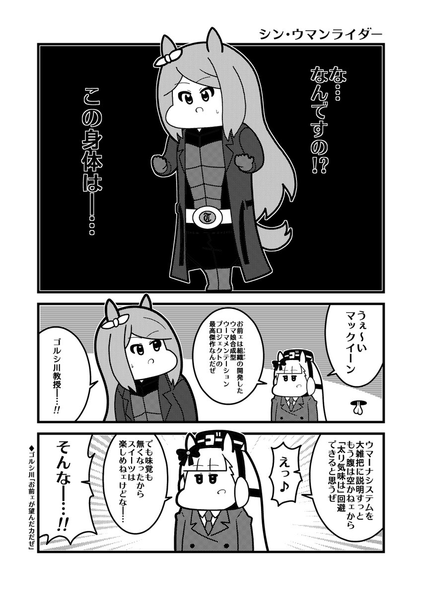 ウマ娘よんコマ「シン・ウマンライダー」
