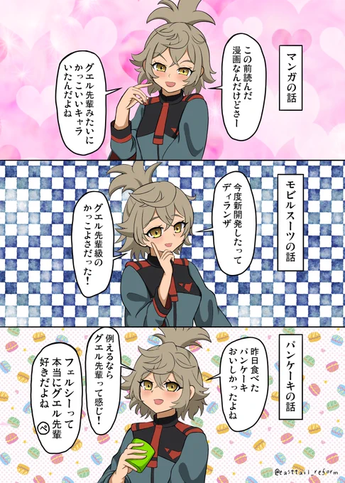 グエル先輩が好きすぎてありとあらゆる形容詞にグエル先輩が付くフェルシーちゃん
#水星の魔女 