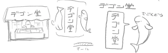 なかなかイラストが完成しないので、落書きを投稿。
スナメリちゃんのお店、デゴン堂🐬 