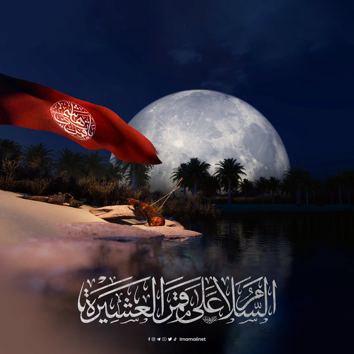 السَّلام عليكَ يا قمر بني هاشم
#وفاء_للحسين