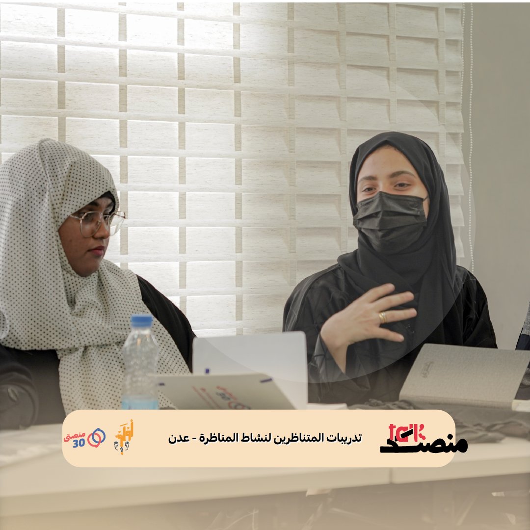 aul_f2's tweet photo. لقطات من تدريب المتناظرين في مجال “مهارات المناظرة ولغة الجسد”الذي تقيمه "أولف" بالشراكة مع "منصتي 30" ضمن مشروع برنامج مناظرات  #منصة_Talk في مدينة عدن🤩
#WPS #حقوق_المرأة #عدن #نناقش_الاختلاف #حرية_تعبير #سلام #أشركوا_النساء_في_السلطة_المحلية #أين_سلطانة_من_السلطة #أولف https://t.co/rSnrrWXOBc