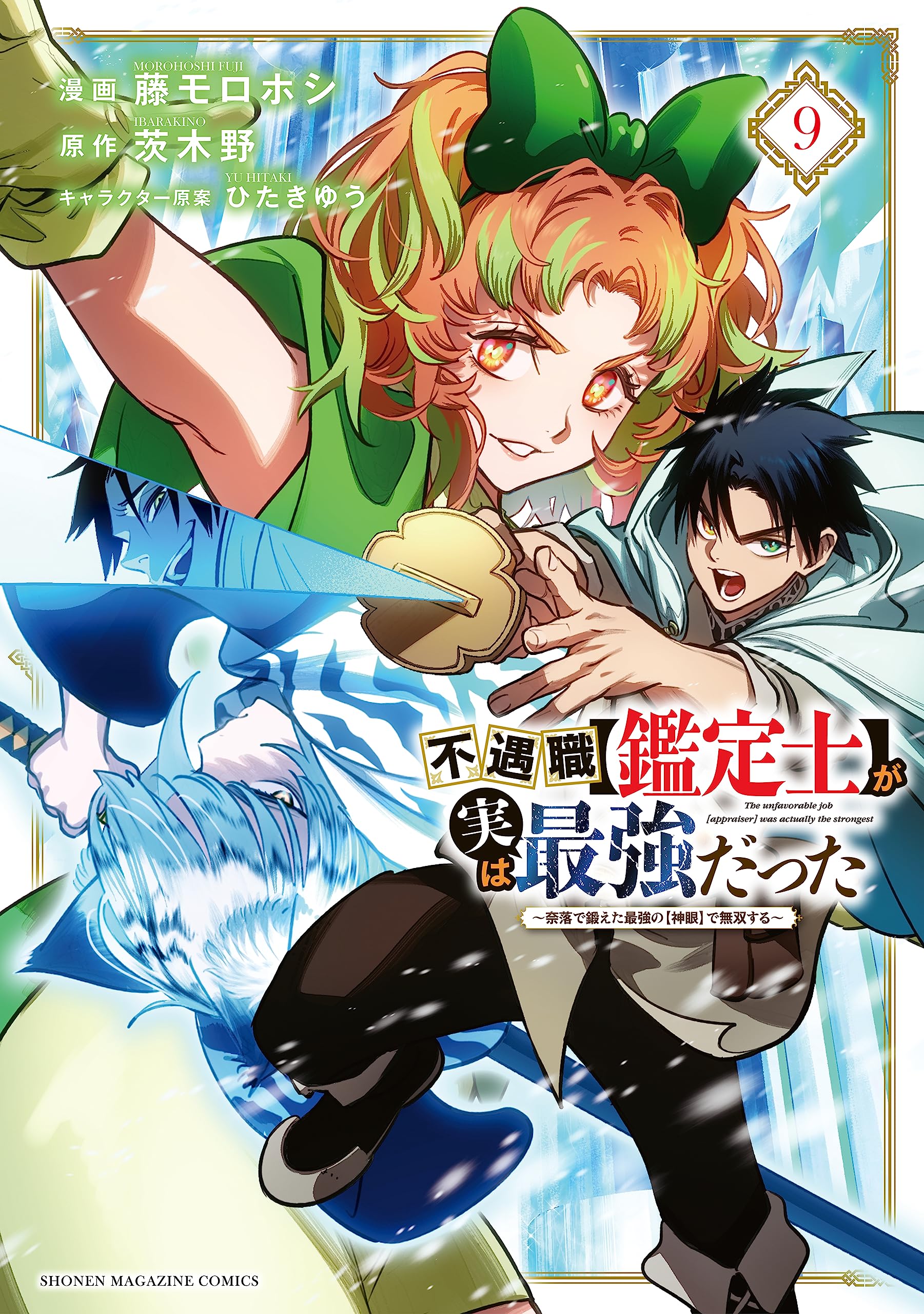 Fuguushoku Kanteishi ga Jitsu wa Saikyou Datta: Naraku de Kitaeta Saikyou  no Shingan de Musou suru