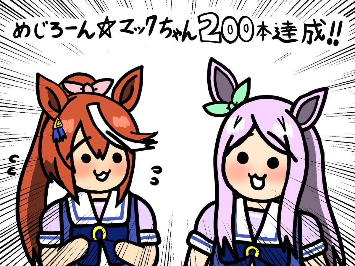 ついに「めじろーん⭐︎マックちゃん」の4コマが200本達成しました!これもいつも応援してくださる皆様のおかげです!本当にありがとうございます😭今後もぼちぼち描いていきますのでどうかよろしくお願いします! 