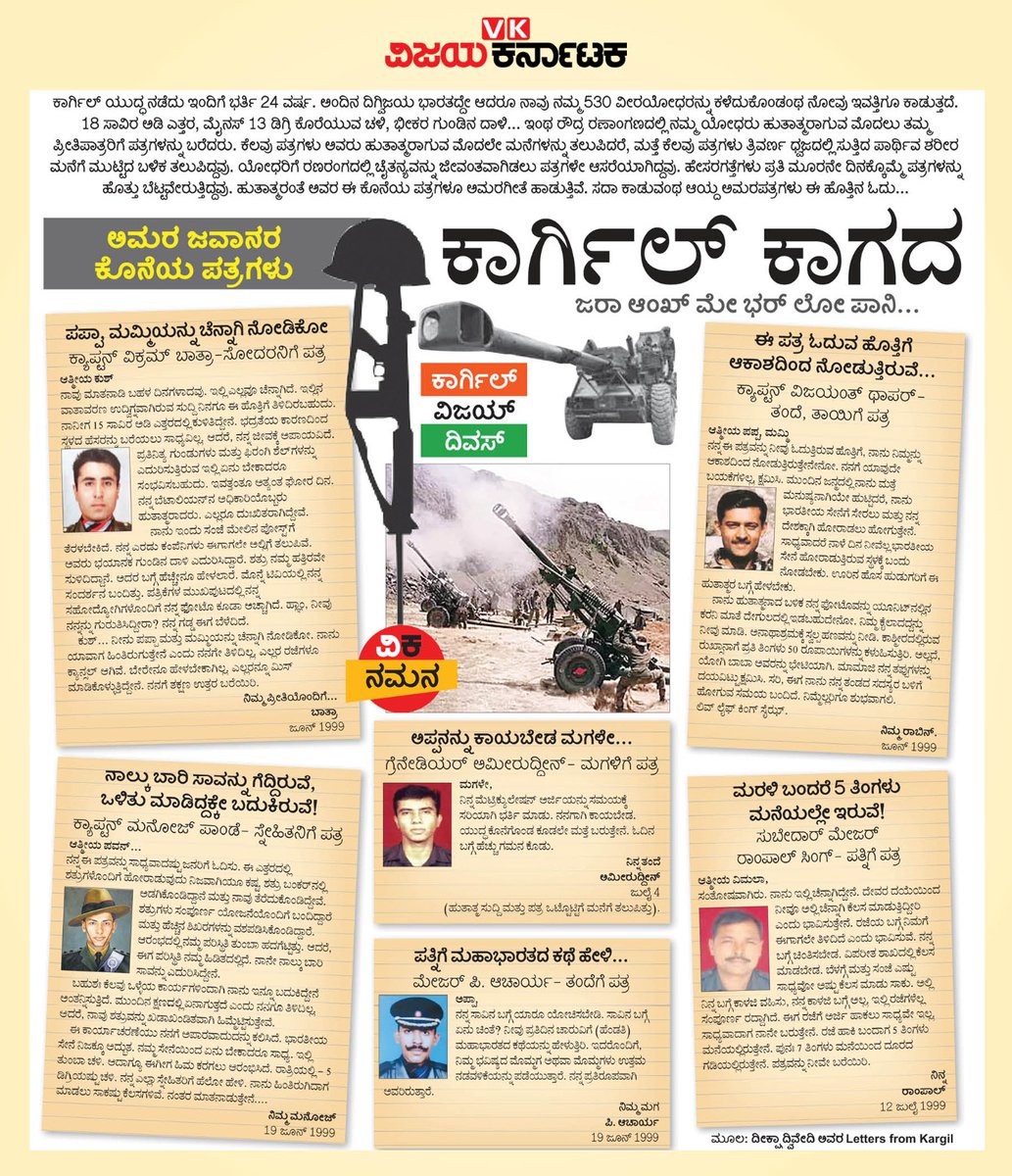ಪ್ರೀತಿಯ ಅಪ್ಪ-ಅಮ್ಮ, 
ನೀವು ಈ ಪತ್ರ ಓದುವ ವೇಳೆಗೆ ನಾನು ಆಕಾಶದಿಂದ ನಿಮ್ಮನ್ನು ನೋಡಿತ್ತಿರುತ್ತಿನೇನೊ
ಕಾರ್ಗಿಲ್ ಸಮರದಲ್ಲಿ ಹುತಾತ್ಮರಾದ ಯೋಧರ ಕಡೆ ಪತ್ರಗಳನ್ನು ಓದುತ್ತಿದ್ದರೆ- ಕರುಳು ಚುರುಕ್ ಎನಿಸುತ್ತೆ 
<a href="/Vijaykarnataka/">vijaykarnataka</a>  #ವಿಕನಮನ 
<a href="/Sudarshanvk2/">Sudarshan Channangihalli</a>
<a href="/katranjeet/">Ranjeet Kate</a> <a href="/kolgarkeerthi/">Keerthi Kolgar</a> 
<a href="/sathyanathbp/">sathyanathbp</a>
#KargilVijayDiwas2023