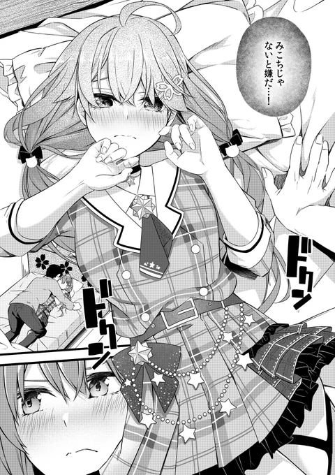 みこちがいいんだ。みこちじゃなきゃだめなんだ。
