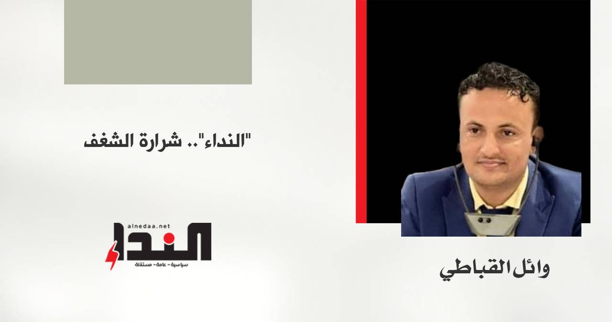 "النداء".. شرارة الشغف - صحيفة النداء - alndaa.net/44041
#الصحافة_في_اليمن #صحيفة_النداء #وائل_القباطي