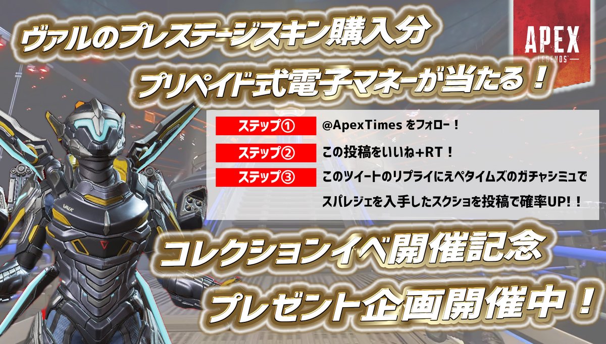 ＼ギフト企画🎁／

ヴァルキリーのプレステージスキンに必要なAPEXコイン購入分の電子マネーをプレゼント!

①@ApexTimes フォロー
②本投稿をいいね+RT
③本ツイートにガチャシミュでスパレジェを獲得したスクショを添付しリプライで確率UP⏫

〆:8/6 23:59

#ApexLegends

URLと詳細はリプ欄に👇