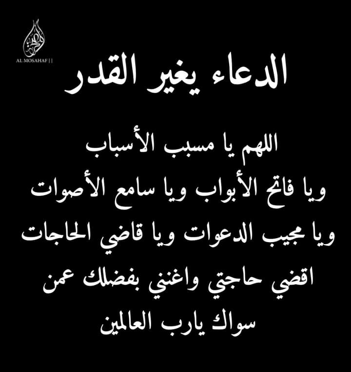 لا اطلب منكم الكثير
دعاء منكم
ربما يكفي
لعل الله
يشفيني
مما أصابني
من مرض
.
.
دعاءكم