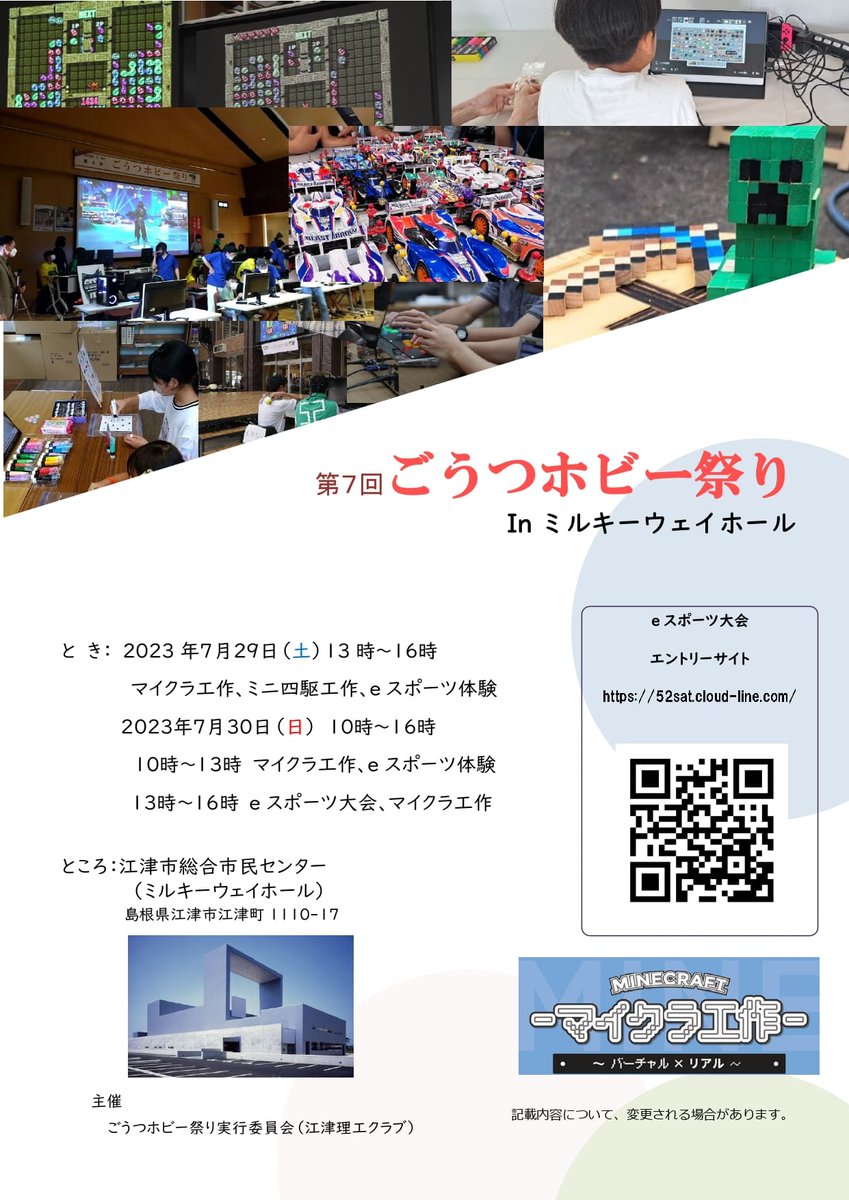 52satc's tweet photo. 今週末７月２９日、３０日、江津市総合市民センター(ミルキーウェイホール)で第７回ごうつホビー祭り開催します。
今年は会場が変わっています https://t.co/7l4vYx80OS
