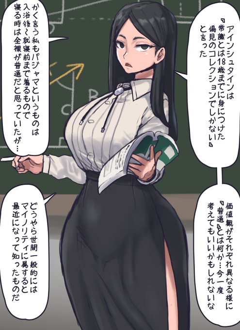 授業中に急にブッ込んでくるクール目の学級担任さん
クラシカルな女教師っぽいスタイルと思いきや結構エグ目のスリットによって青少年の何かが危ない
スーンとした顔で寝る時は全裸なんて言われたらさらに危険が危ない!
本人的にはお風呂に入るとき裸になるくらい当たり前のことだったと思われる 