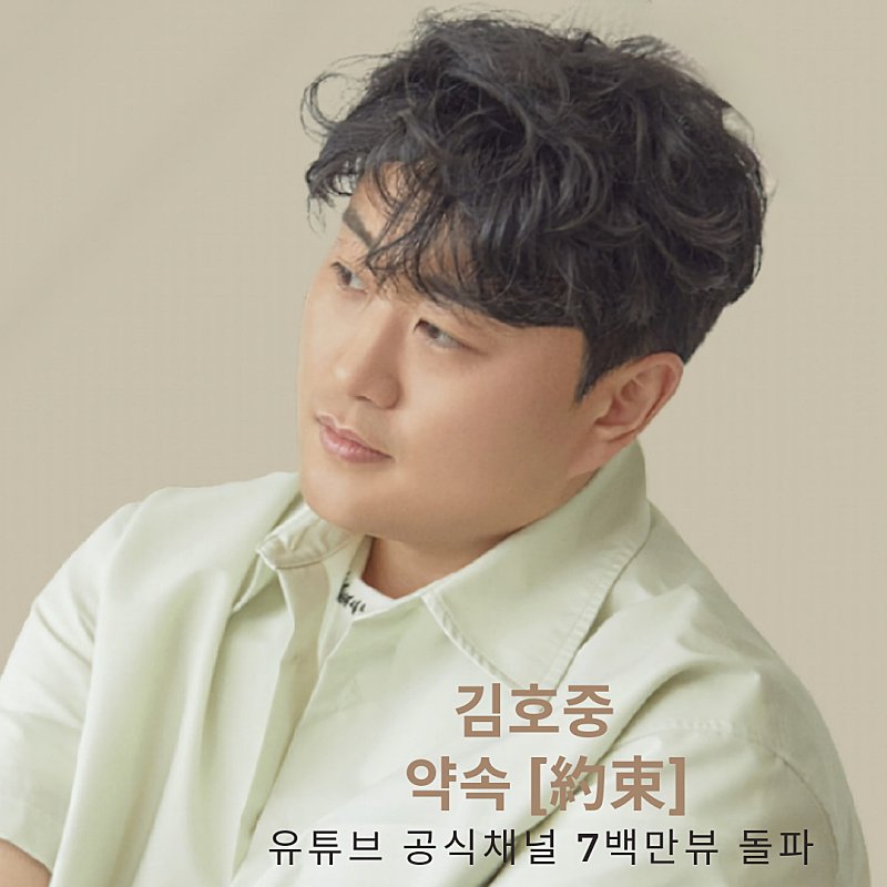 김호중 파노라마처럼 스치는 추억을 회상하며 그리운 이에게 안부를 묻는 곡 약속 [約束]김호중_약속_칠백만뷰

#김호중_파노라마앨범_더블타이틀곡

#김호중 #KIMHOJOONG

#TVAROTTI

@hojoongofficial

➖️김호중공식채널 (약속)➖️

youtu.be/_FVHWNdlIXY