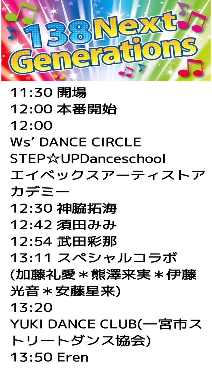 gimiastudio's tweet photo. 公式からのタイムスケジュールが発表されました。
いよいよですね!
この日一宮駅付近は、七夕まつりの影響で混雑しておりますので、車でのご来場はできません。公共交通機関をご利用下さい。
#一宮七夕まつり
#スポ文次世代ステージ
#138NextGenerations 主催
#キッズの聖地
https://t.co/rVCaxCrK5o
お問い合わせ先については主催である#138NextGenerations 様へお願いします。
会場の文化センターには連絡しないようにお願いします。