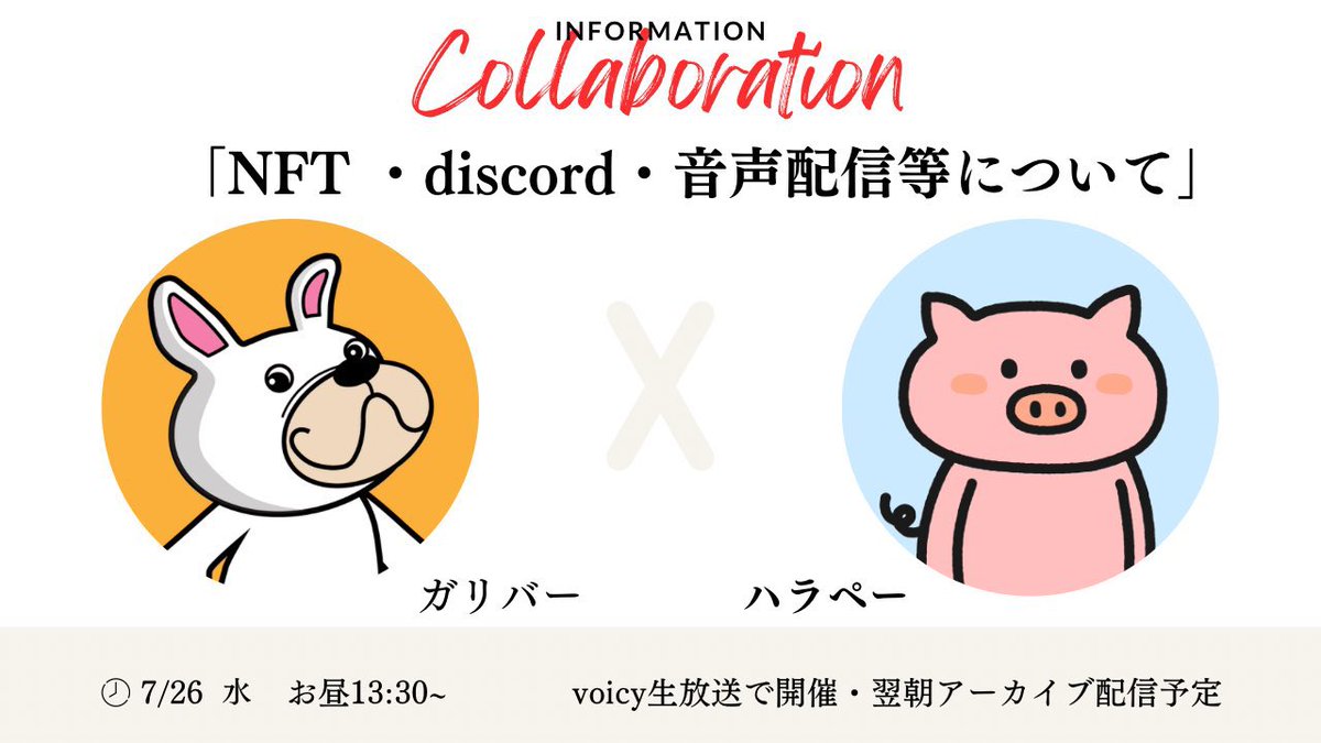【voicy生放送】
可愛いブタでお馴染みのハラペーさんとvoicyで生放送対談致します。
50分程度の生放送になりますが録音もあるのでお好きなタイミングで聞いて頂けたらと思います。

・日時
本日7月26日（水）13:30〜
・場所
r.voicy.jp/qkKn4Gqz91o