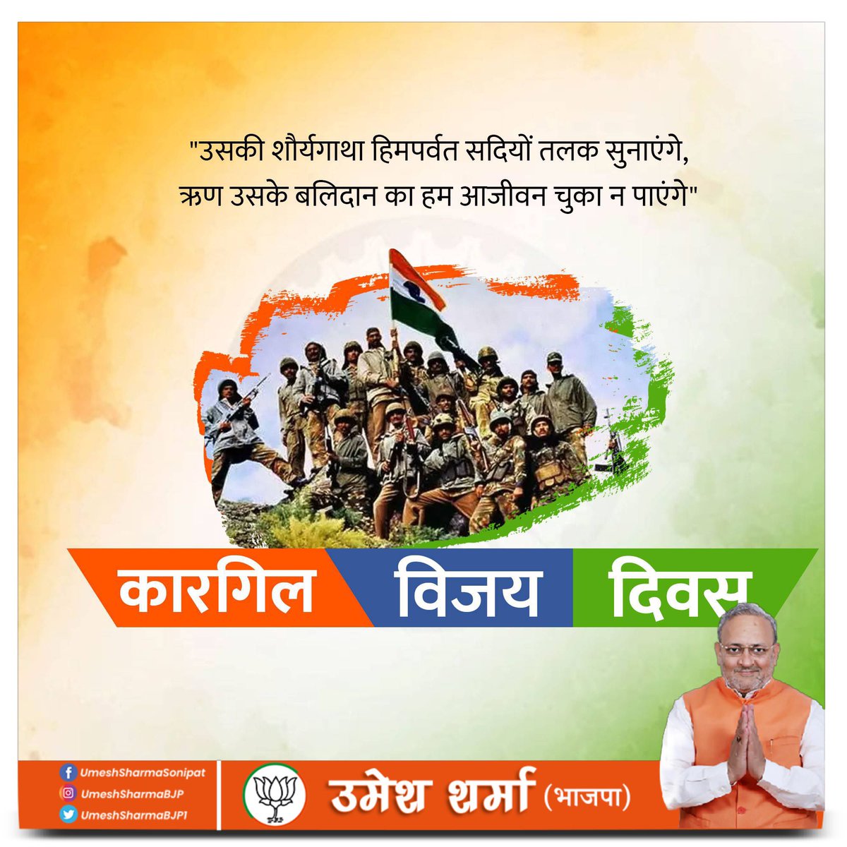 UmeshSharmaSnp's tweet photo. भारत की सीमा की रक्षा करते हुए सर्वोच्च बलिदान देने वाले सभी वीर जवानों को कारगिल विजय दिवस पर शत शत नमन। देश उनका सदा ऋणी रहेगा। 

जय हिंद 🇮🇳 https://t.co/0fwQ3xdaOl