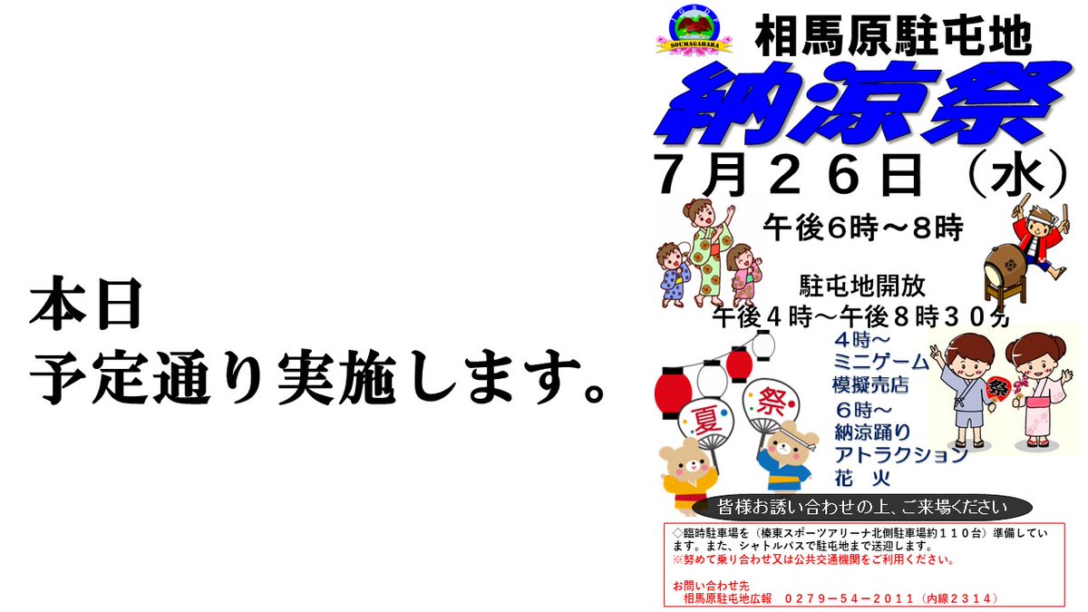 暑い日々が続いておりますが、皆さん体調はいかがでしょうか？本日については相馬原駐屯地納涼祭を予定通り実施いたします。皆様の御来場をお待ちしております。