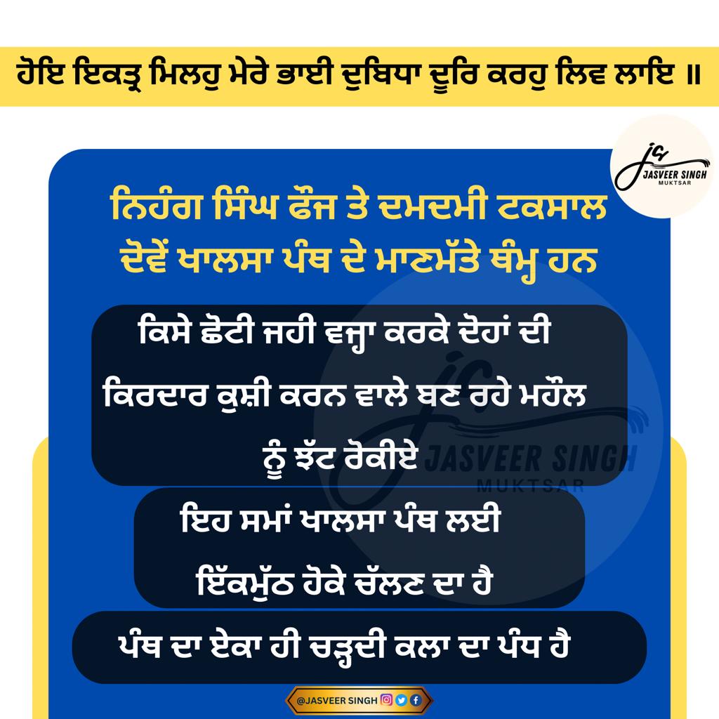 ਹੋਇ ਇਕਤ੍ਰ ਮਿਲਹੁ ਮੇਰੇ ਭਾਈ ਦੁਬਿਧਾ ਦੂਰਿ ਕਰਹੁ ਲਿਵ ਲਾਇ ॥ #Sikh