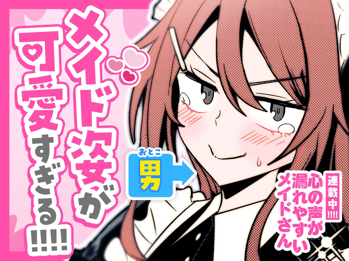 【#今日の1コマ】 ーーーーーーーーーーーーーーー ぎんもく先生 「心の声が漏れやすいメイドさん」 第62話(2) ーーーーーーーーーーーーーーー ✨メイド姿が可愛すぎる‼😍✨ 続きはこちら▼ #COMICFUZ
