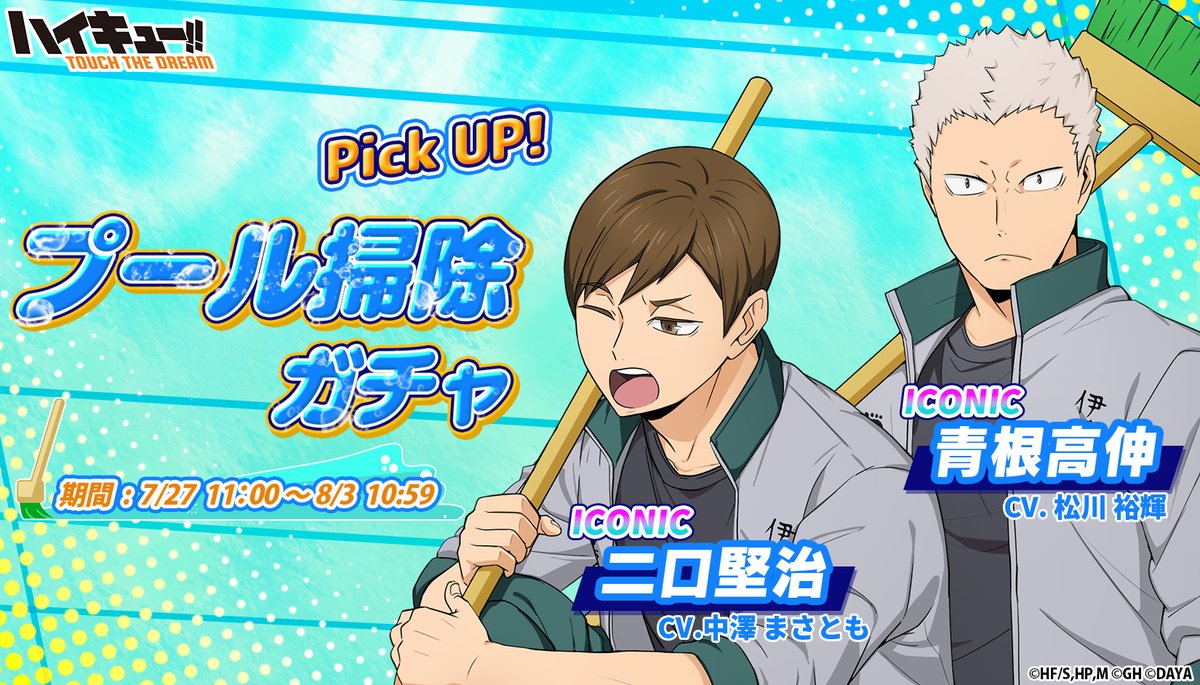 ピックアップガチャ予告】 🪣______ 『プール掃除』青根高伸 『プール