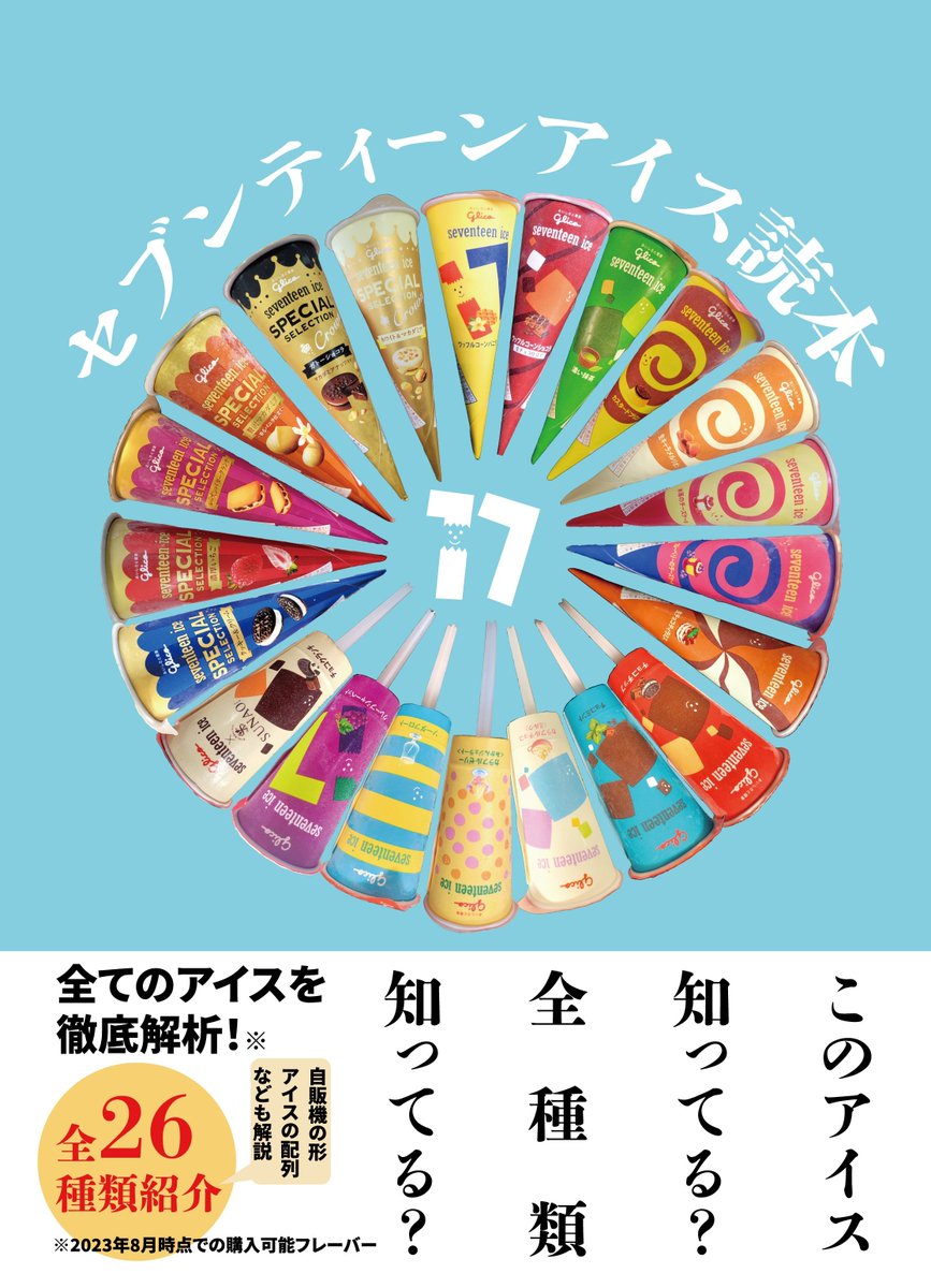C102の新刊「セブンティーンアイス読本」が完成しました🍨 知ってる