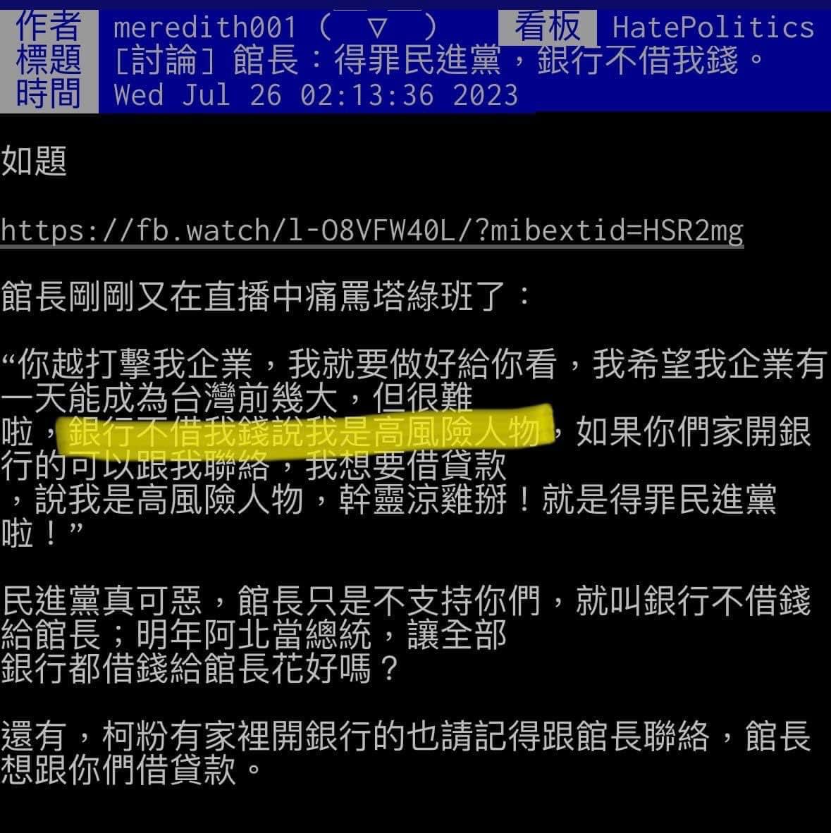 YiChingWu's tweet photo. 這是銀行針對洗錢防制法相關規範做出來的判斷。不管哪一黨執政都一樣。

換了黨就借錢給你才有鬼。
望周知。 https://t.co/uzz5rCocnT