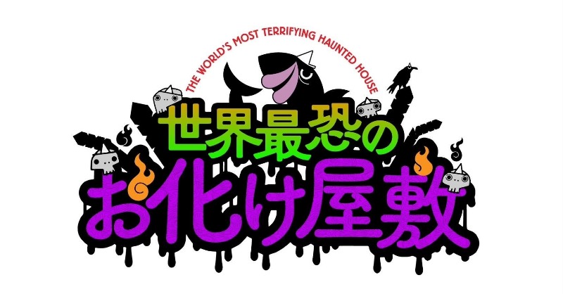 uuum_news's tweet photo. 【イベント情報】 
緊急決定🎉
#フィッシャーズ
視聴者参加型イベント開催💪
ギネス世界記録™へ挑戦🔥

 『世界最恐のお化け屋敷
〜お化け役は君だ！〜』
8月6日(日)

チケットは一般販売のみ
明日の20:00よりスタート🎫
先着なのでお急ぎください🌟

👇詳細
 https://t.co/whvTRoFE6T