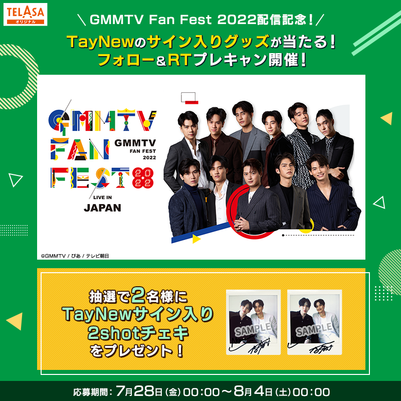 ⋱GMMTV Fan Fest 2022 配信記念🎉⋰ #TayNew のサイン入りチェキが