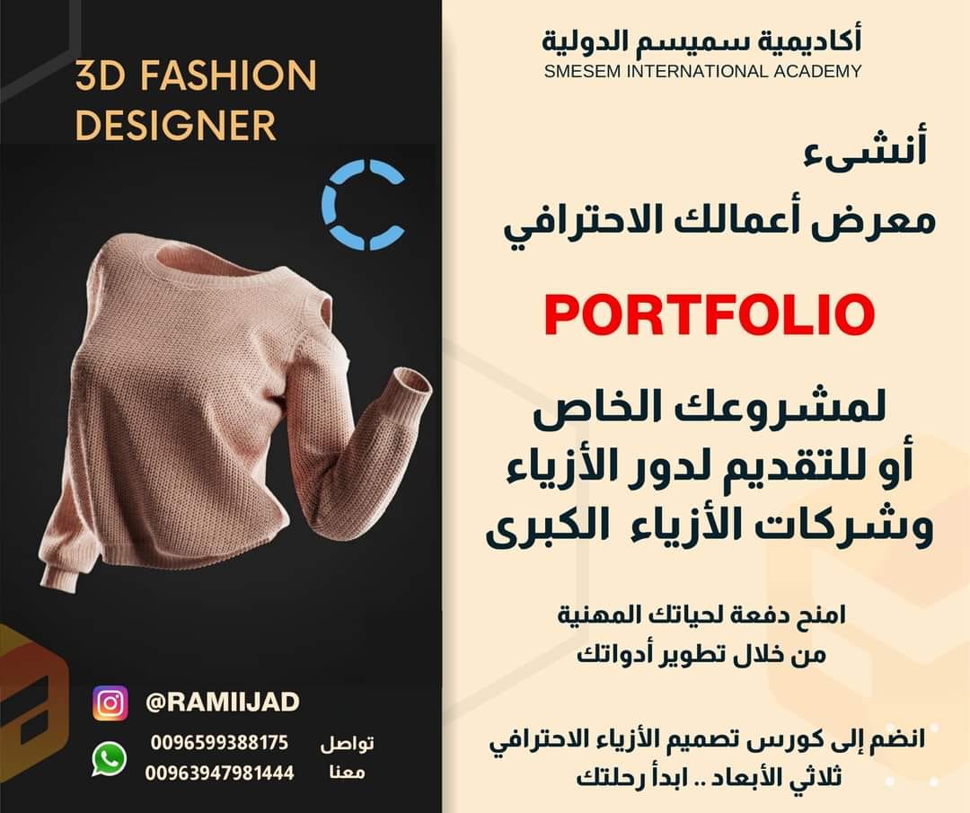 FashionDesign3D's tweet photo. أنشىء معرض أعمالك الاحترافي 🤩portfolio 🤩
لمشروعك الخاص أو للتقديم لدور الأزياء وشركات الأزياء الكبرى ✅
امنح دفعة لحياتك المهنية من خلال تطوير أدواتك👍
وانضم إلى كورس تصميم الأزياء الاحترافي ثلاثي الأبعاد https://t.co/yrpNjcByEQ