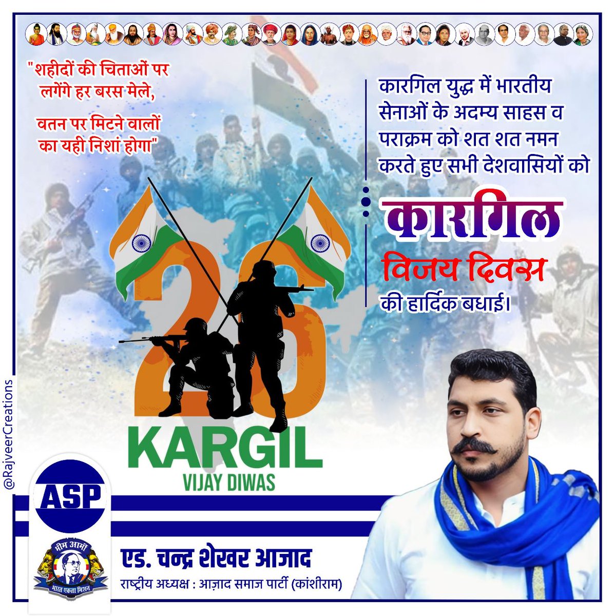 'शहीदों की चिताओं पर लगेंगे हर बरस मेले, वतन पर मिटने वालों का यही निशां होगा' कारगिल युद्ध में भारतीय सेनाओं के अदम्य साहस व पराक्रम को शत शत नमन करते हुए सभी देशवासियों को कारगिल विजय दिवस की हार्दिक बधाई। #kargilvijaydivas