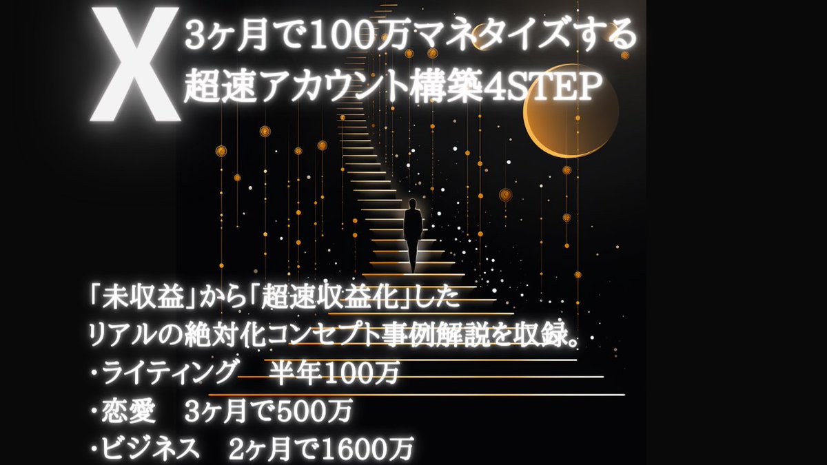 【プレゼント講義作成しました↓】
TwitterからXになった記念にプチプレゼント作成しました。

「X3ヶ月で100万収益化はどうすれば可能か？」という質問への回答動画です。

・ライティング　半年100万円
・恋愛ジャンル　3ヶ月で月商500万達成
・ビジネスジャンル　2ヶ月で1600万円達成