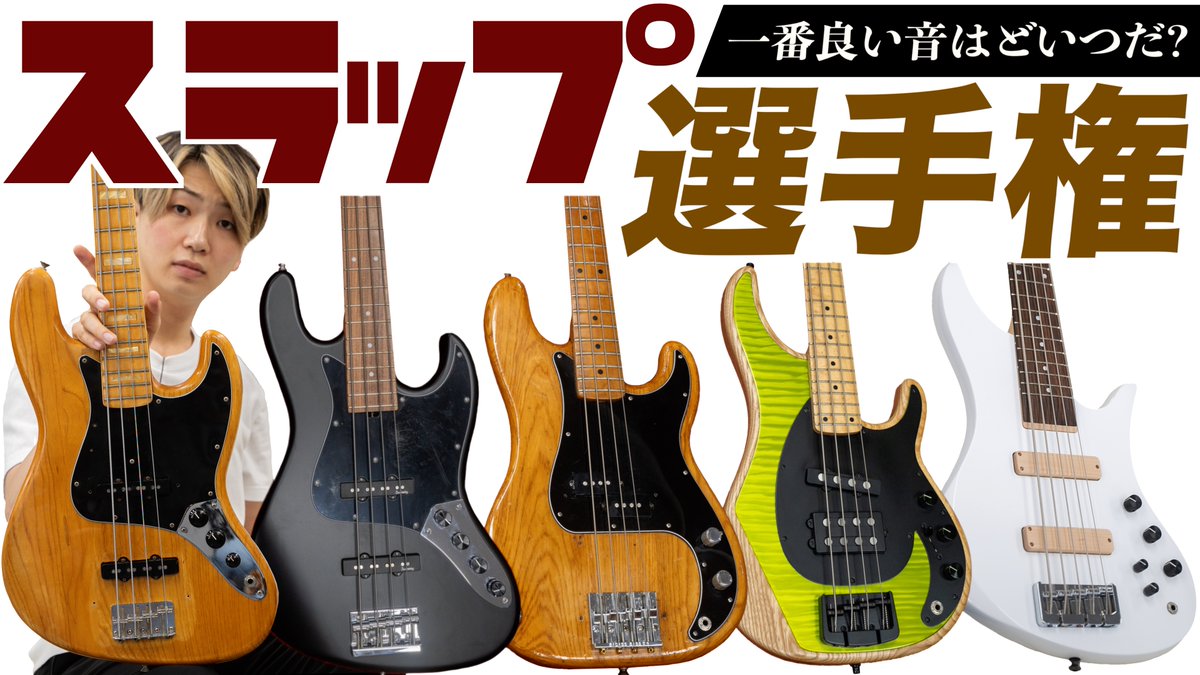 Geek_IN_Box's tweet photo. 新しい動画をアップしました！

価格帯、作られた年代が異なるベースを使用して、どのモデルがかっこいいスラップの音がするか検証してみました！

皆さんはどのモデルが良いと思いましたか？ぜひ、動画のコメント欄で感想を教えてください！

https://t.co/eAcRLERJKW https://t.co/b8vnexsJ1G