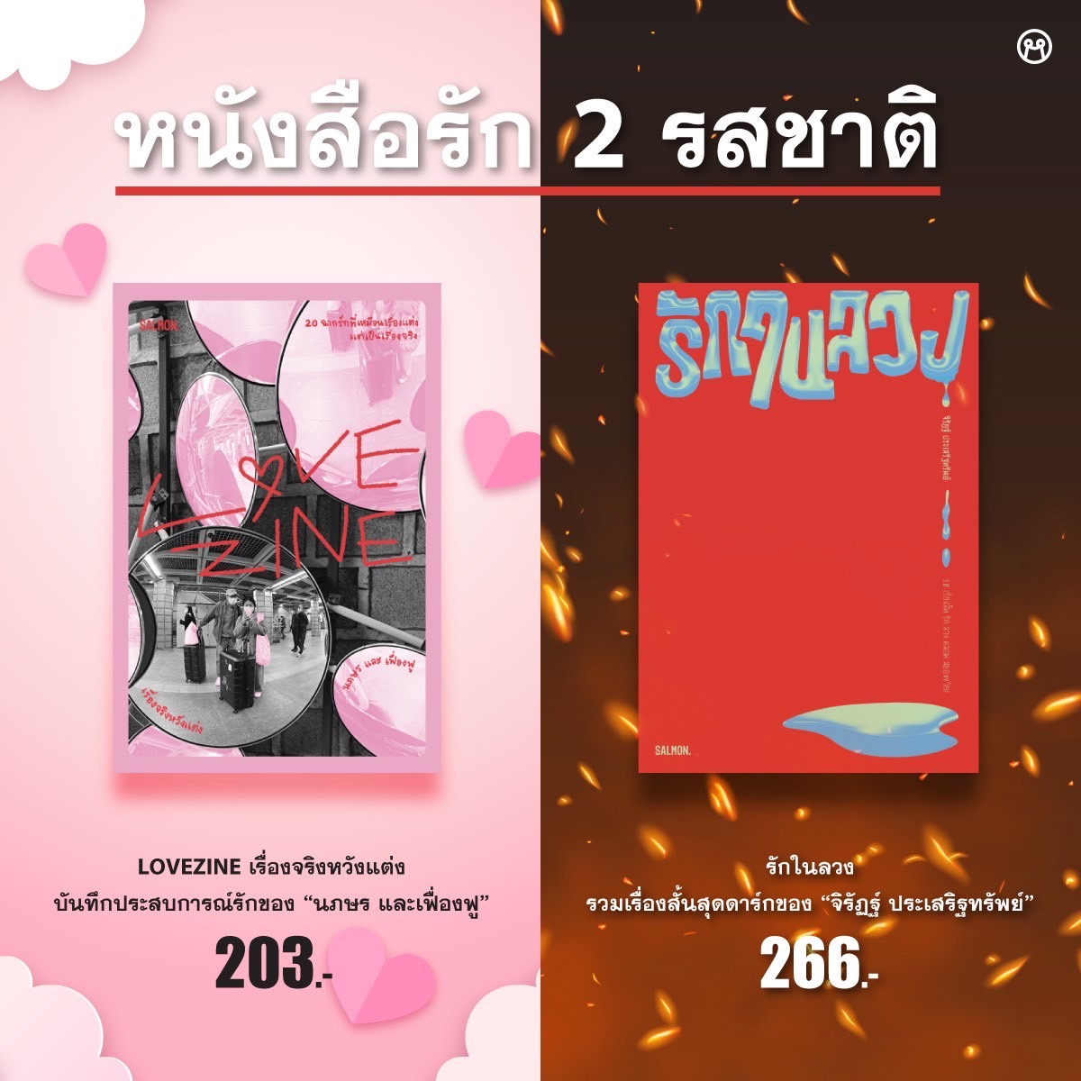 storeminimore's tweet photo. ขอเกาะกระแส #barbenheimer ด้วยหนังสือที่ว่าด้วยความรักสุดคอนทราส 2 เรื่อง 2 รส จาก Salmon Books
.
เรื่องแรก รักรสหวาน กับหนังสือ “LOVEZINE เรื่องจริงหวังแต่ง”
.
อีกเล่ม มาตัดอารมณ์กับรักโหดๆ มาในโหมดดาร์ก “รักในลวง”
.
#รักในลวง #เรื่องจริงหวังแต่ง #Minimorestore #หนังสือ https://t.co/yHNJsvwTto