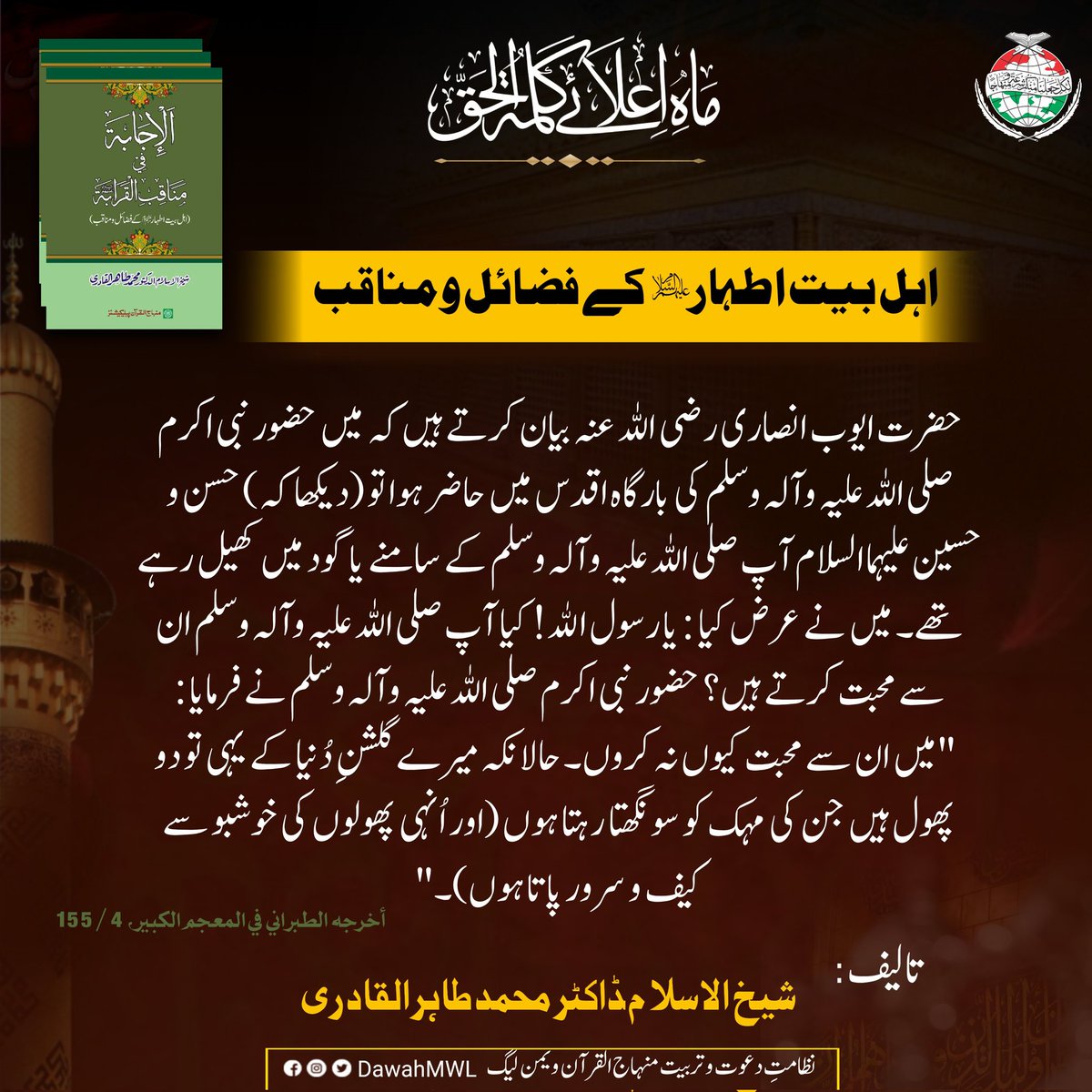 DawahMWL's tweet photo. اہلِ بیت اطہار علیہم السلام کے فضائل و مناقب
تالیف : شیخ الاسلام ڈاکٹر محمد طاہرالقادری
#ماہ_اعلائے_کلمة_الحق
#محرم_الحرام #اہل_بیت_علیہم_السلام
#muharram2022 #MWL #dawahmwl #HussainIsForAll #islamic #Hussain #yahussain #Karbala #books https://t.co/8UqDvau4XC