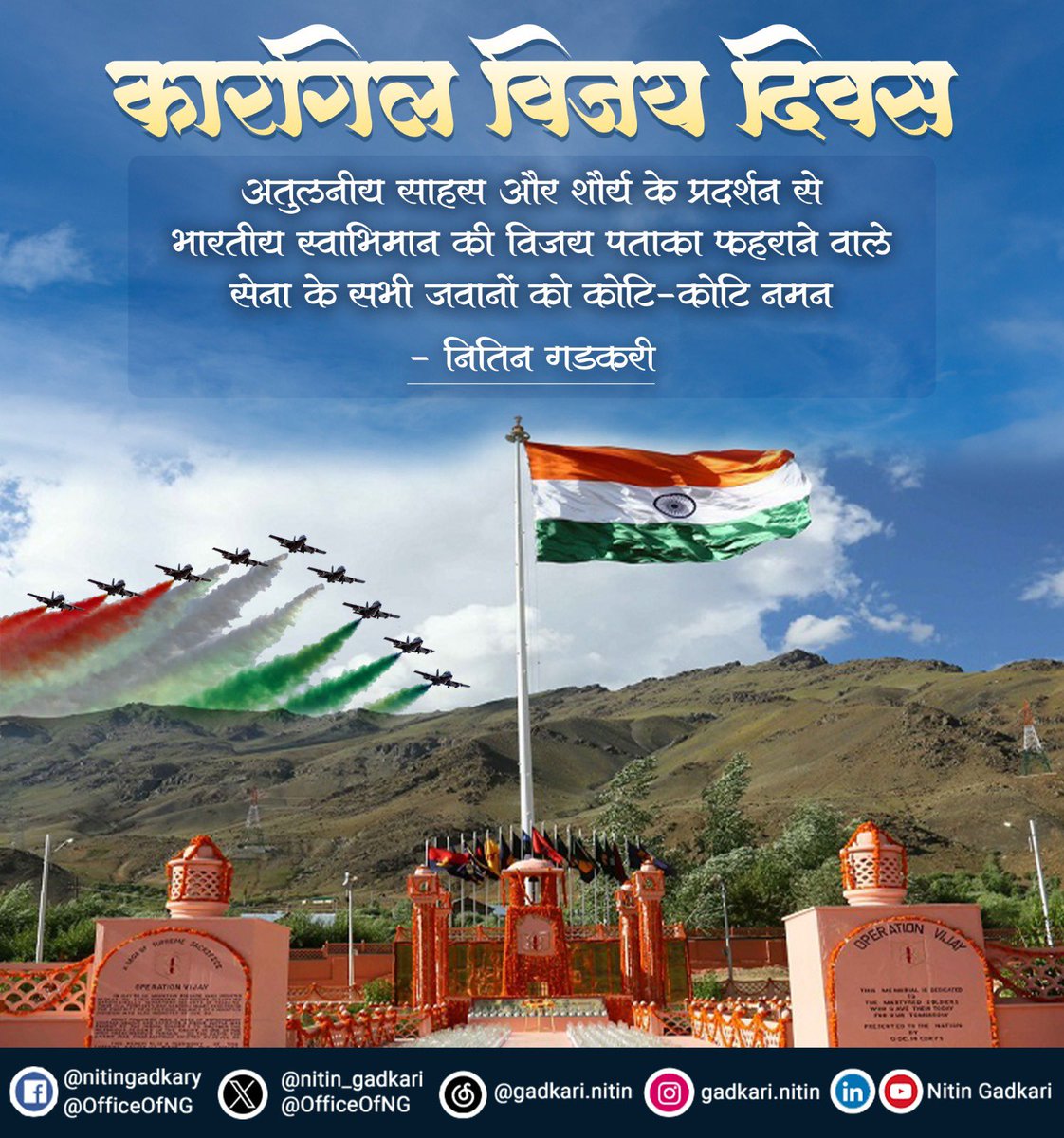 अतुलनीय शौर्य एवं साहसपूर्ण प्रदर्शन से भारत के स्वाभिमान की विजय पताका फहराने वाले वीर जवानों की गौरवगाथा के स्वर्णिम पृष्ठ कारगिल विजय दिवस के अवसर पर समस्त वीर जवानों को कोटि-कोटि नमन। #KargilVijayDiwas #कारगिल_विजय_दिवस