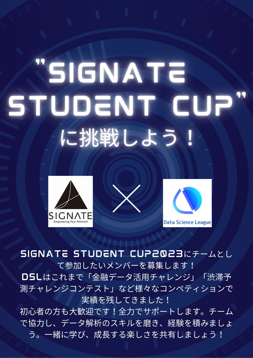 DSL_Tw's tweet photo. SIGNATE STUDENT CUP2023のモデリング部門にチームとして参加したい方を募集します📣
DSLはこれまで「金融データ活用チャレンジ」でのDatabricks賞受賞などチームで参加したコンペで結果を残してきました🔥
初心者の方も大歓迎です😎
興味がある方はフォームに記入ください！

https://t.co/zEDy5AcRz7 https://t.co/QhzEQsVAeL