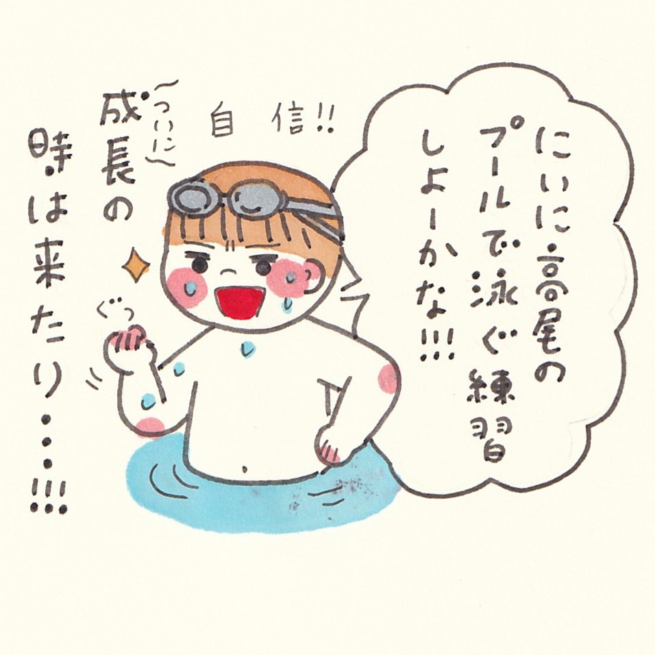 泳がぬなら泳ぐまで待とう子どもの成長!じっと待つこと4年間…自ら泳ぎたくなる時がきた!!いけー!!成長の夏ー!!!