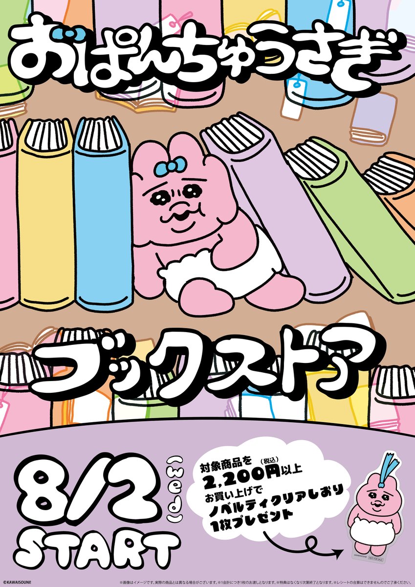 marimo_craft's tweet photo. 📚おぱんちゅうさぎ ブックストア📚

本屋さん限定グッズが
8/2(水)のパンツの日に発売決定🎉

＃おぱんちゅうさぎ と本がコンセプトの
描き下ろしアートを使用したグッズ❣
かわいいノベルティもご用意しております✨

📚詳細はこちら
https://t.co/wZk6cvPq0t

#おぱんちゅうさぎブックストア https://t.co/2nNqx9msLd