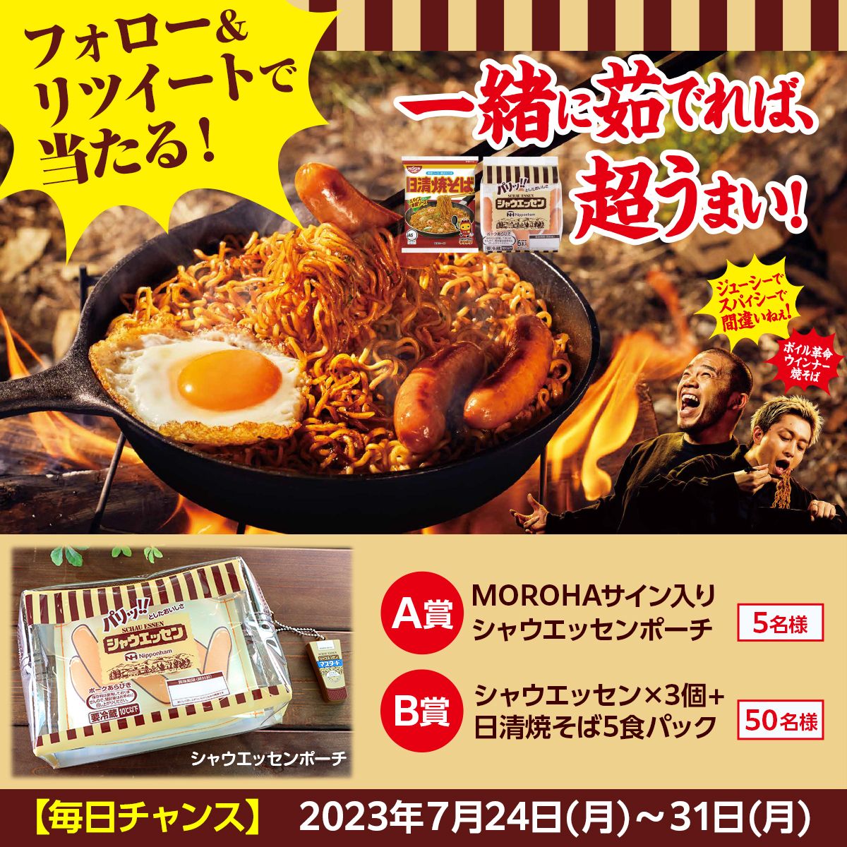 schauessen_nh's tweet photo. /／
本日4日目
一緒に茹でれば、超うまい！
#日清焼そばコラボキャンペーン 開催！
＼

【A賞】
MOROHAサイン入りシャウエッセンポーチ5名様
【B賞】
#シャウエッセン ×3個＋日清焼そば5食パック50名様
を🎁

■参加方法
①@schauessen_nh をフォロー
②この投稿をRT

応募期間　7/31 23:59まで https://t.co/FfVCVZnTIV